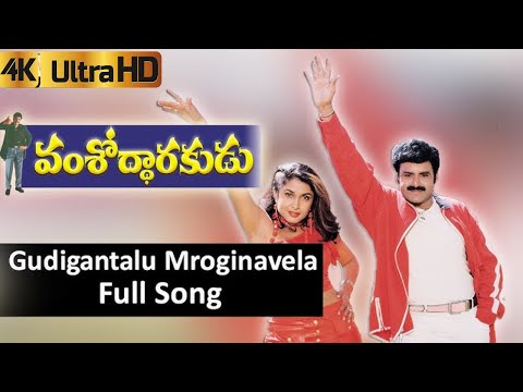 Gudi Gantalu 4k Video Song | Vamsodharakudu Telugu Movie  | uhdtelugu | balakrishna , ramyakrishnan