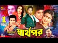Sharthopor (স্বার্থপর) Bangla Movie | Ilias Kanchan | Diti | Prabir Mitra | Rebeka | Ahmed Sharif