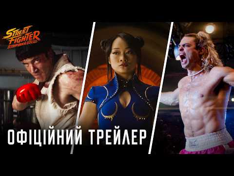 Street Fighter: Вуличний боєць / Street Fighter (2026) трейлер