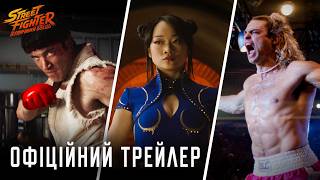 Street Fighter: Вуличний боєць. Офіційний трейлер