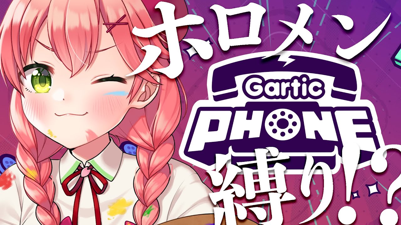 【 Gartic Phone/視聴者参加型 】お題ホロメン限定でお絵描き伝言ゲーーーーーム!?【ホロライブ/さくらみこ】