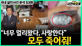 Download lagu [국내 살인사건 분석 53화] - '너무 멀리왔다, 사랑한다' 모두 죽어줘! mp3
