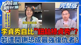 │王偊菁 主持│【前進新台灣 完整版】20260406│三立新聞台