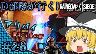 【ゆっくり実況】D部隊が行く！レインボーシックス シージ #28【R6S】