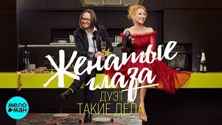 Дуэт Такие дела  -  Женатые глаза (Official Audio 2018)