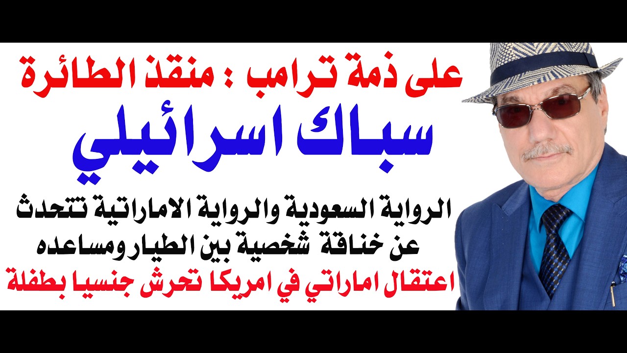 د.أسامة فوزي # 5383 - سباك او موسرجي اسرائيلي قاد الطائرة على ذمة ترامب