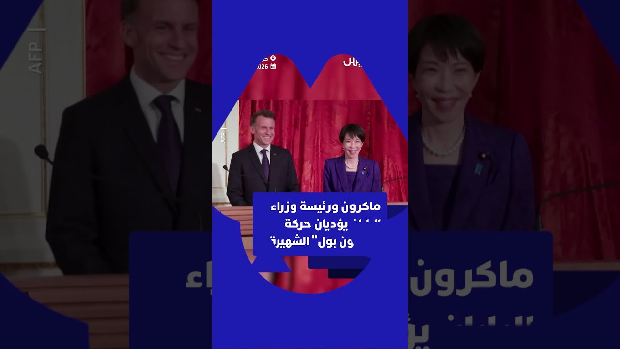 الرئيس الفرنسي إيمانويل ماكرون رئيسة وزراء اليابان يؤديان حركة "دراغون بول" الشهيرة خلال مؤتمر صحفي thumbnail