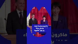 الرئيس الفرنسي إيمانويل ماكرون رئيسة وزراء اليابان يؤديان حركة "دراغون بول" الشهيرة خلال مؤتمر صحفي thumbnail