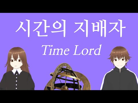 시간의 지배자 / Time Lord / 시간의 오행