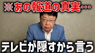 【北村晴男】テレビの隠蔽が発覚！！国民は知らない あのニュースの真相がこちら、、【日本保守党】