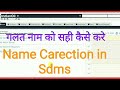 How To Consumer Name Carection Or Edit Sdms Me Costumer Ka Neme Kaise Sahi Kare