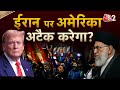 AAJTAK 2 LIVE IRAN VIOLENCE AND PROTEST Donald Trump का Iran पर बड़ा दावा  