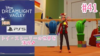 #41【PS5版/高画質HDR】トイ・ストーリーの世界を満喫♪【ディズニードリームライトバレー】