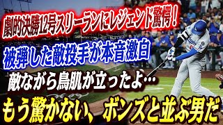 🔴🔴【大谷翔平】被弾した敵投手が本音激白「もう驚かない、ボンズと並ぶ男だ」！劇的逆転3ラン3安打4打点の大活躍で“本塁打ランクトップ”に浮上！劇的決勝12号スリーランにレジェンド驚愕！