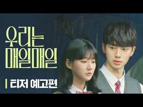 [우리는 매일매일] 3월 개봉 확정! 티저 예고편 공개✨