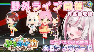 【ぷちホロの村】ホロメン達がビーチの野外ステージで歌ってくれる神アプデがきた！【大型アップデート】