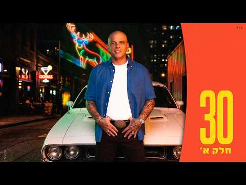 אייל גולן - מחזיק לך את היד (Prod. by Yaaqov Lamay)