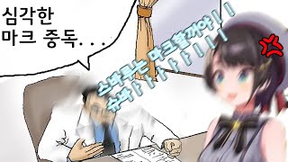 심각한 수준의 마크중독인 스바루 [홀로라이브/오오조라 스바루]