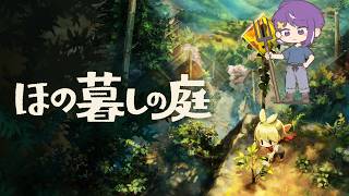 【ほの暮しの庭】2年目入ったら作物増えたんやけど……