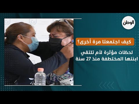 لحظات مؤثرة لأم تلتقي ابنتها المختطفة منذ 27 سنة.. كيف اجتمعتا مرة أخرى؟