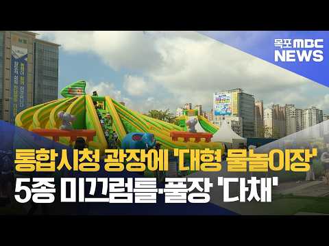시청 앞 광장, 대형 워터스퀘어로 변신..'더위 비켜!'[목포MBC 뉴스데스크]