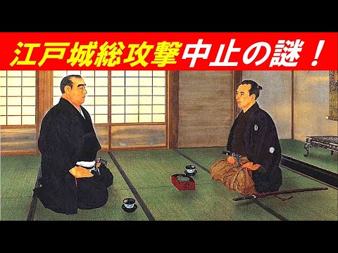 歴史文化学科 「無血開城後の勝海舟」①江戸城総攻撃中止の謎！