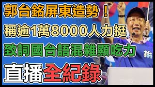 拚選總統！郭台銘第二場大型造勢在屏東