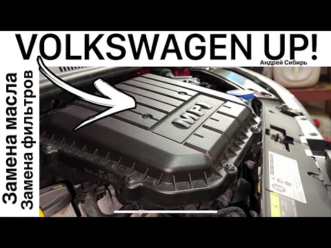 Volkswagen UP! Замена масла и всех фильтров в одном видео!