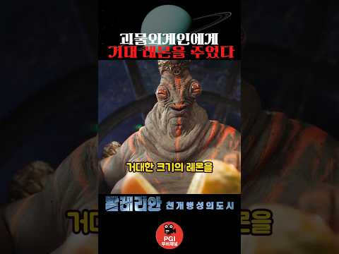 괴물 외계인에게 거대 레몬을 주었다