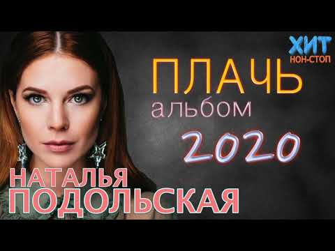 Наталья Подольская - Плачь (Альбом 2020)