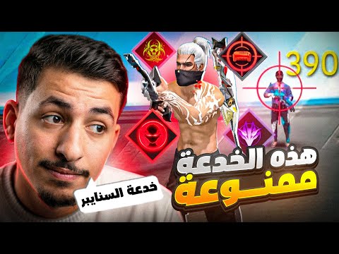 كشفت اقوى خدعة السنايبر  مع الشخصية الجديدة 😱🔥