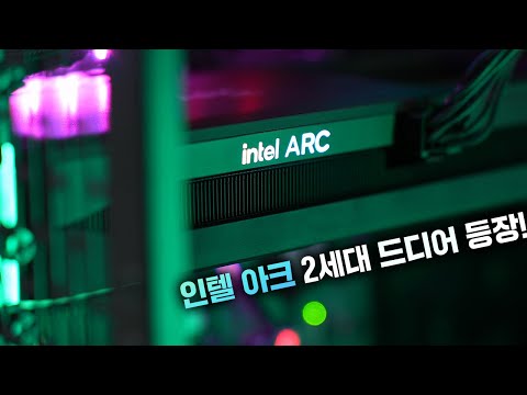 인텔 아크 B580 2세대가.. 나왔네? 심지어 괜찮다?
