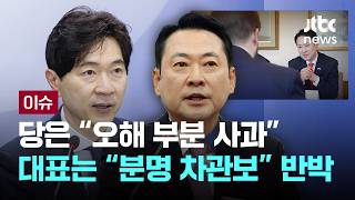 [LIVE] 당은 오해 부분 사과…대표는 차관보 혹은 그 이상 반박 [이슈PLAY] / JTBC News