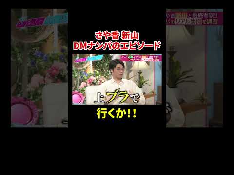 さや香 新山 とんでもないやつからDMナンパ「行くか!!」｜#あざとくて何が悪いの？ #TVer で最新話配信中！#shorts