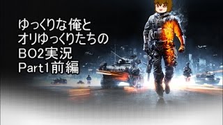 ゆっくりな俺とオリゆっくりたちのBO2実況　１話前編