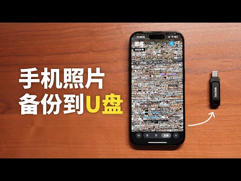 iPhone照片备份到U盘（支持实况照片）