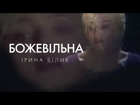 Ірина Білик- Божевiльна