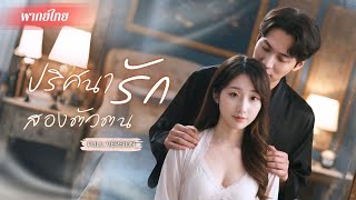 สาวตาบอดกลางคืน พบว่าสามีกลายเป็นอีกคน!? เธอเริ่มหวั่นไหว! แถมมารู้ทีหลังเขาเป็นถึง CEO พันล้าน