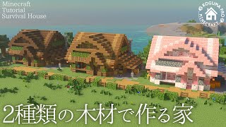 【マインクラフト】2種類の木材で作る家の作り方【マイクラ統合版/ゆっくり実況/Minecraft】