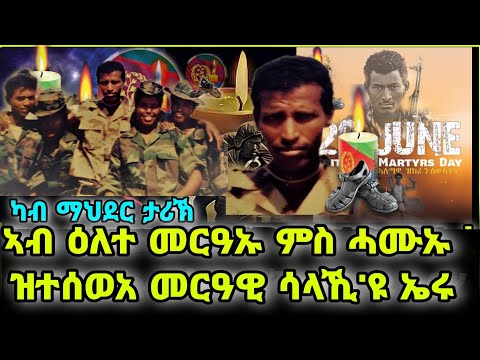 ካብ ማህደር ታሪኽ ኣብ ዕለተ መርዓኡምስ ሓሙኡ ዝተሰወአ መርዓዊ ሳላኺ'ዩ ኤሩ