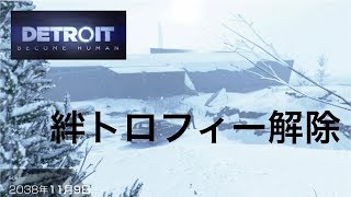 デトロイトビカムヒューマン  ２周目　絆トロフィー解除