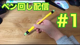 ペン回しライブ配信