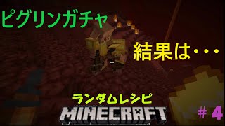 レシピがいつもと違うマインクラフト＃4【Minecraft】