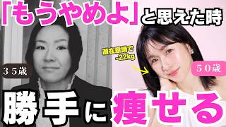 【潜在意識ダイエット】頑張らなくていい。好きに食べてスルスルやせる！引き寄せの法則を活用して楽にダイエットする方法。