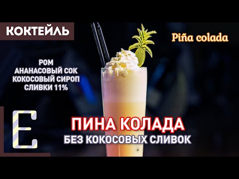 ПИНА КОЛАДА (Piña Colada) — рецепт коктейля без кокосовых сливок