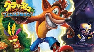 【MAD】クラッシュ万事休す【PS4版】