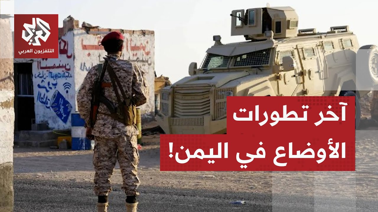 مؤتمر في الرياض لبحث الملف اليمني ودرع الوطن يبسط سيطرته على مناطق جديدة.. هذ?