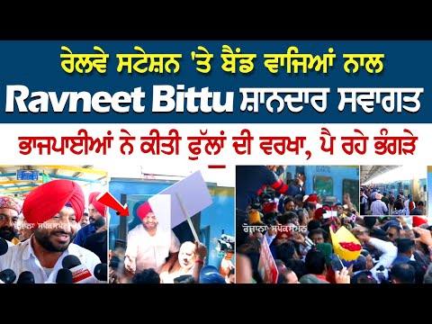 Railway Station 'ਤੇ ਬੈਂਡ ਵਾਜਿਆਂ ਨਾਲ Ravneet Bittu ਸ਼ਾਨਦਾਰ ਸਵਾਗਤ, ਭਾਜਪਾਈਆਂ ਨੇ ਕੀਤੀ ਫੁੱਲਾਂ ਦੀ ਵਰਖਾ