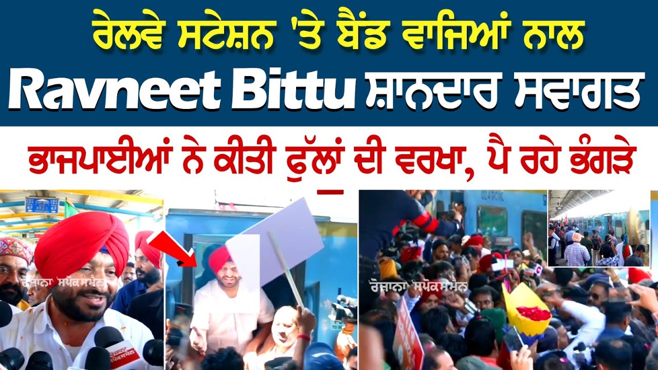 Railway Station 'ਤੇ ਬੈਂਡ ਵਾਜਿਆਂ ਨਾਲ Ravneet Bittu ਸ਼ਾਨਦਾਰ ਸਵਾਗਤ, ਭਾਜਪਾਈਆਂ ਨੇ ਕੀਤੀ ਫੁੱਲਾਂ ਦੀ ਵਰਖਾ Railway Station 'ਤੇ ਬੈਂਡ ਵਾਜਿਆਂ ਨਾਲ Ravneet Bittu ਸ਼ਾਨਦਾਰ ਸਵਾਗਤ, ਭਾਜਪਾਈਆਂ ਨੇ ਕੀਤੀ ਫੁੱਲਾਂ ਦੀ ਵਰਖਾ