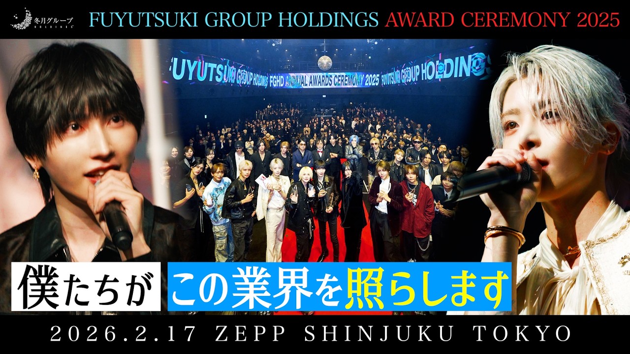 冬月グループホールディングスアワード2025 in Zepp Shinjuku Tokyo 2.17